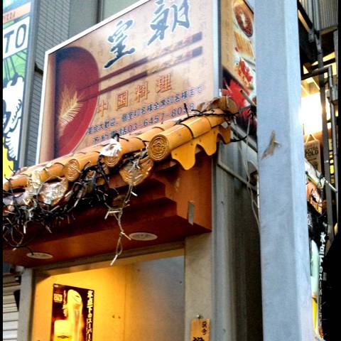 皇都 新宿三丁目店