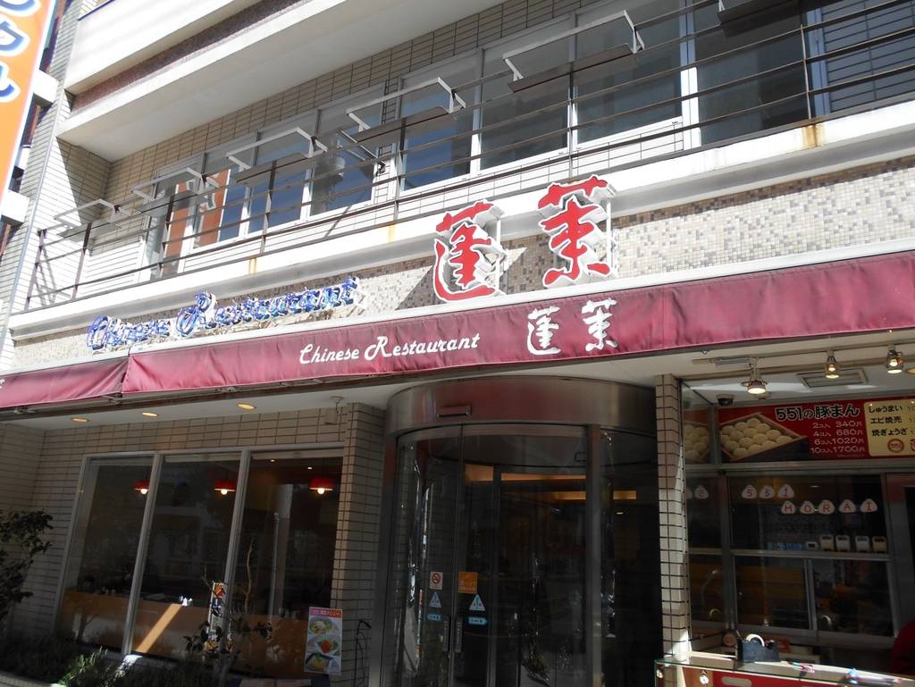 551 蓬莱 福島店