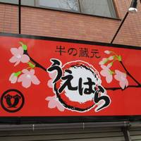 牛の蔵元 うえはら