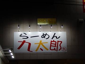 らーめん九太郎