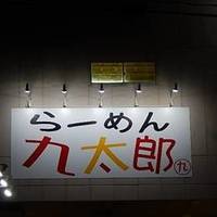 らーめん九太郎