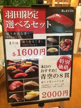 寿司 四季の味羽田空港店